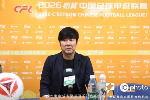 南京城市赛后：球队现在面临着很大的困难，希望大家继续团结一心