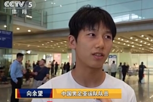 向余望：03年龄段告别战比较完美，希望自己尽快入选成年国家队