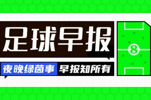 早报：曼联遭十人热刺绝平；皇马险胜黄潜维尼修斯染红