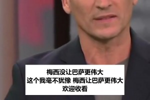 阿根廷名嘴回怼加斯帕特：菲戈都跳槽皇马了，梅西让巴萨更伟大