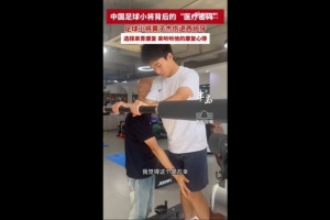 17岁黄子杰在青岛接受前国足队医治疗：可能赛季中后期才能重返赛场