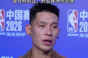 ESPN 官宣：林书豪出任 NBA 分析师