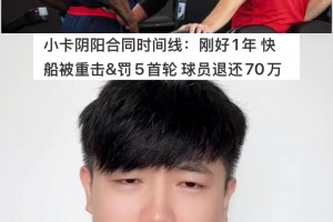 NBA官宣小卡阴阳合同实锤。对球队、管理层及小卡经纪人严厉处罚